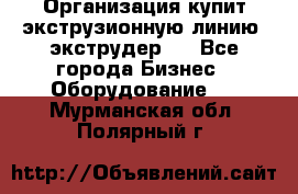 Организация купит экструзионную линию (экструдер). - Все города Бизнес » Оборудование   . Мурманская обл.,Полярный г.